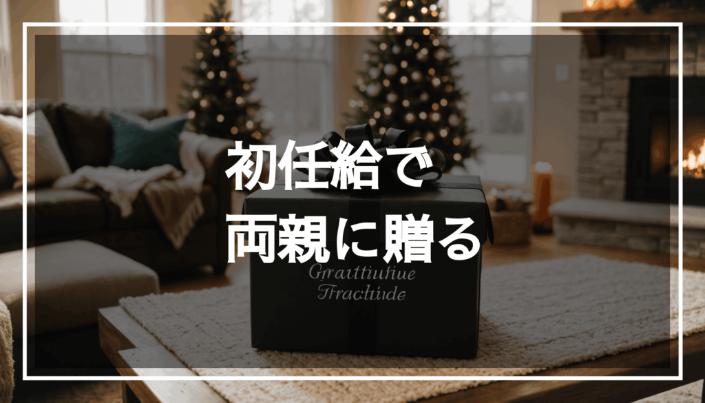 感謝の気持ちを込めた両親へのプレゼントのアレンジメントが、温かみのあるリビングルームを背景にして描かれています。