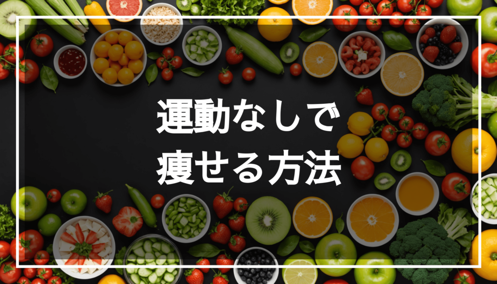新鮮な果物と野菜を使った健康的な食事の写真。バランスの取れたダイエットを意識した食事内容が強調されている。