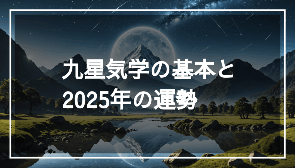 運勢を象徴する穏やかな風景の写真。星や山、流れる水を背景に、本命星や九星気学に基づく吉方位の象徴が描かれています。