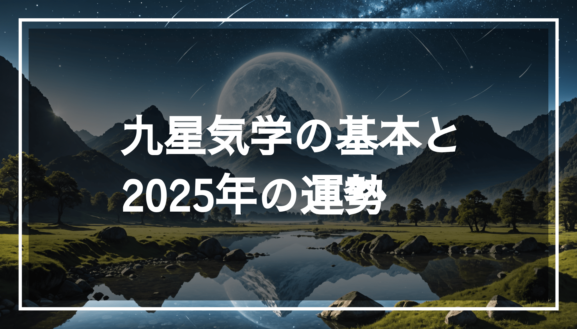運勢を象徴する穏やかな風景の写真。星や山、流れる水を背景に、本命星や九星気学に基づく吉方位の象徴が描かれています。