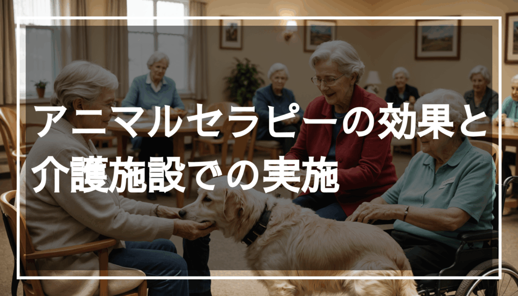 高齢者が介護施設でアニマルセラピーの動物と触れ合い、心温まるコミュニケーションを楽しんでいる様子。ストレス軽減や健康促進に効果的な活動を示しています。