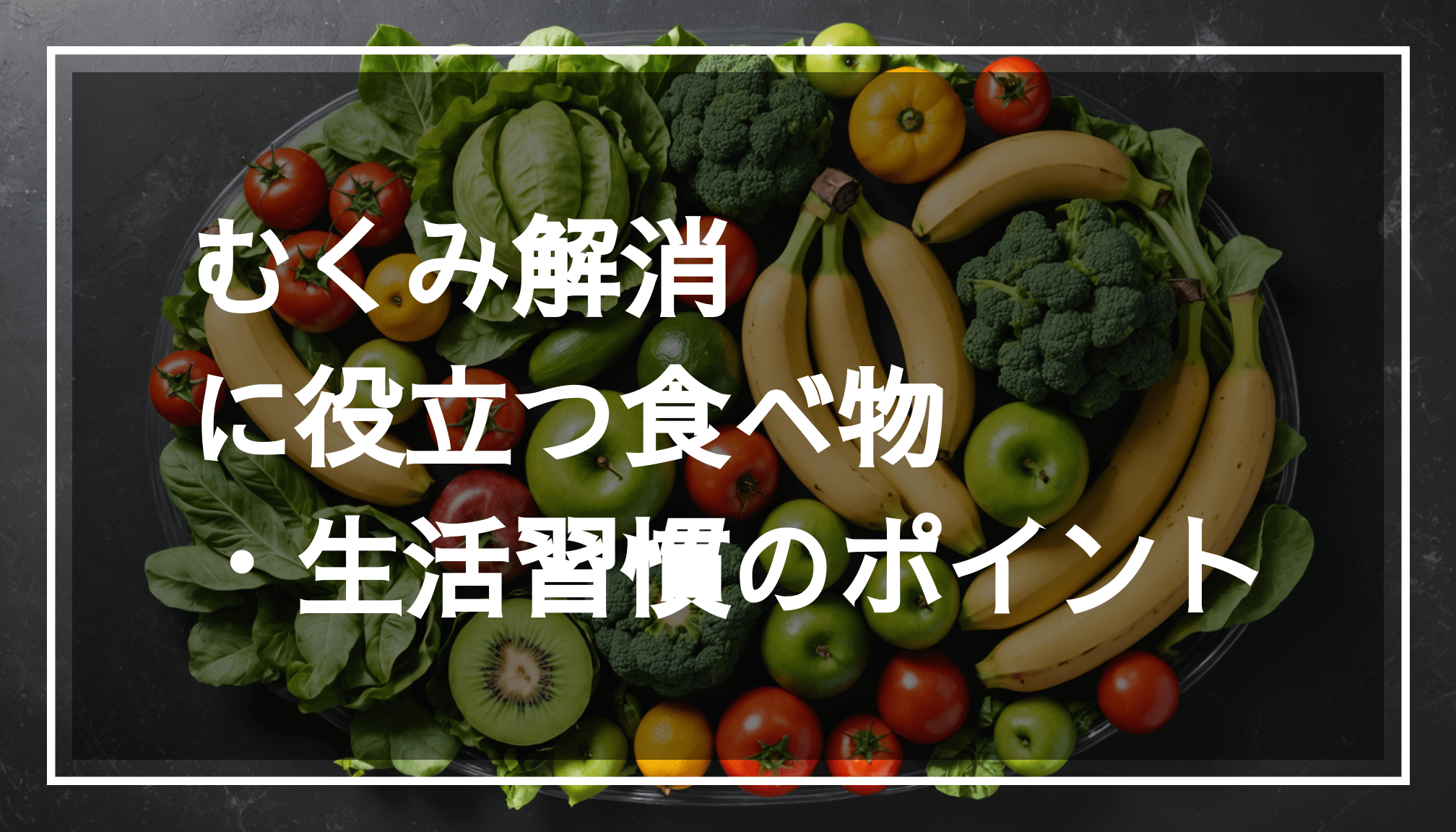 カリウムが豊富なバナナや葉物野菜を中心に、新鮮な果物と野菜の写真。むくみ解消におすすめの食べ物を紹介。