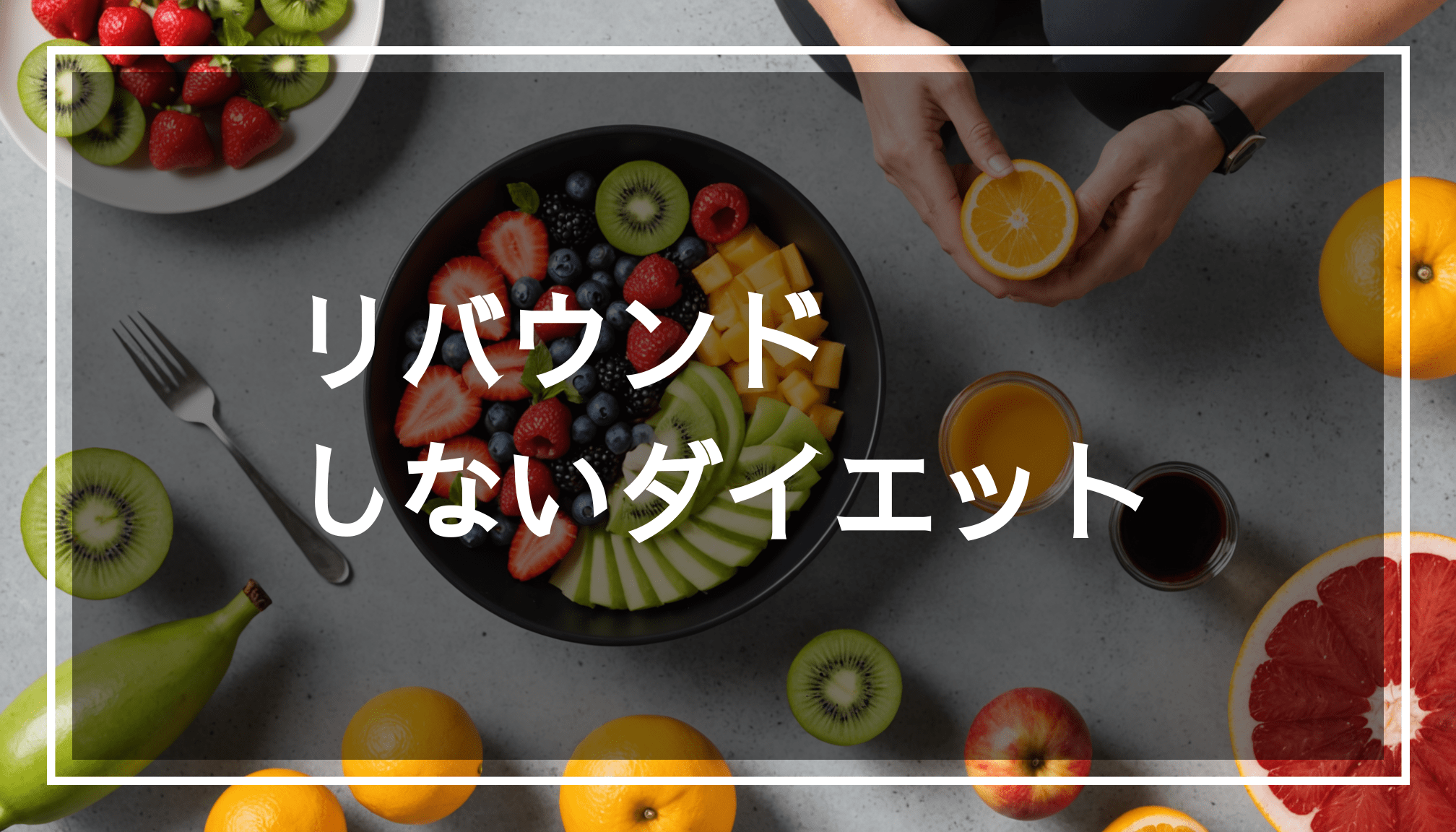 健康的なライフスタイルを表現した画像。バランスの取れた食事や果物、屋外で運動する人の様子が描かれ、ダイエットやリバウンドに関するメッセージが伝わる。