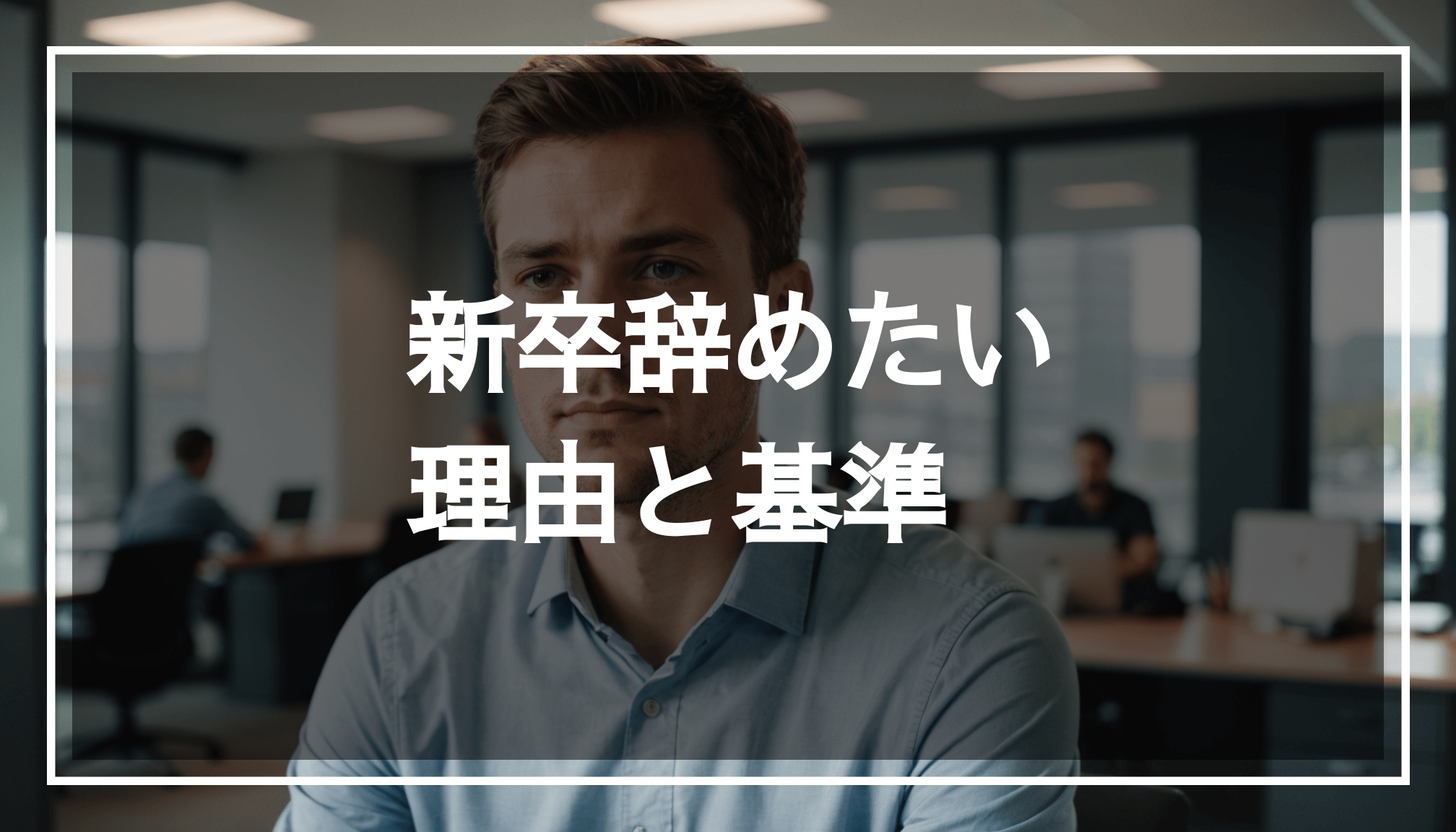 若い新卒のプロフェッショナルがオフィスで考え込んでいる様子。仕事や人間関係に対する辞めたい理由を考えている表情が印象的です。