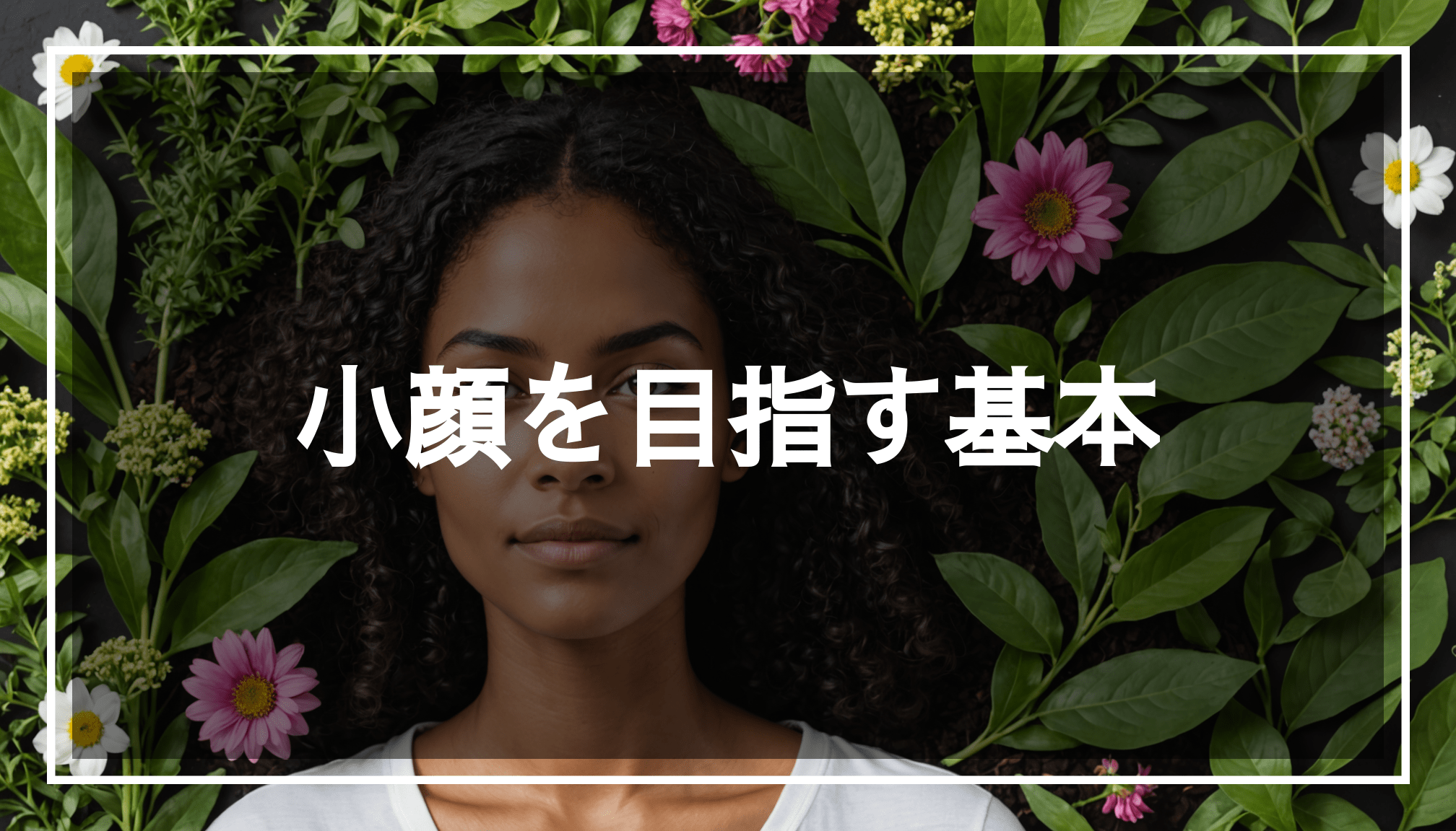 自然の中で自信に満ちた小顔の女性が、健康的なライフスタイルを象徴する植物や花に囲まれています。顔痩せやむくみを解消するためのマッサージやエクササイズを連想させる内容です