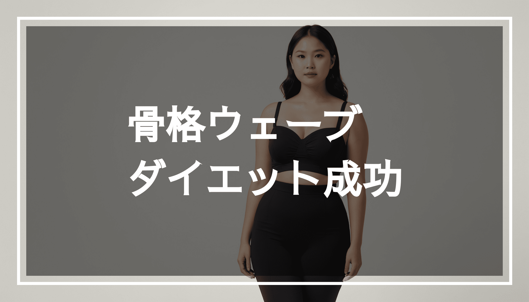 骨格ウェーブの体型を象徴する美しい曲線のシルエットが描かれ、穏やかでインスピレーションを与える背景に、中央に透明な黒バンドが配置された画像。