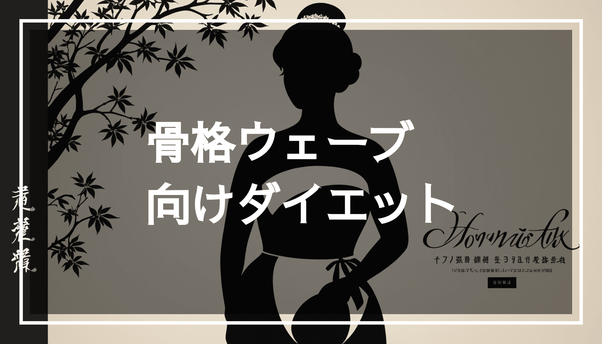 「骨格ウェーブ体型の優雅なシルエットの写真。健康的なライフスタイルを強調した柔らかな背景で、ダイエットや筋トレを意識したスタイルを表現。」