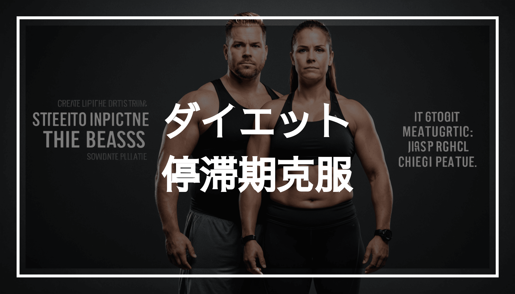 停滞期を乗り越える決意を持った人が、活気に満ちた背景の中でダイエットに励んでいる様子を描いた写真。