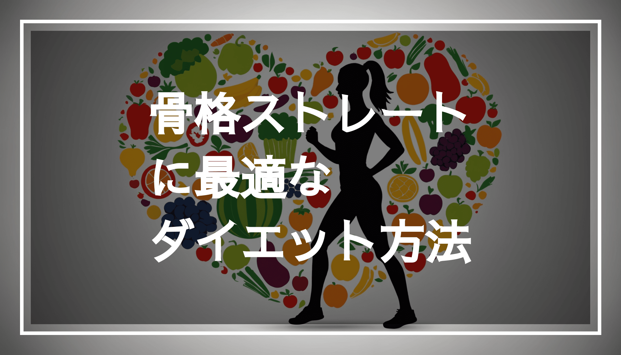 骨格ストレートの体型を強調したフィットなシルエットの画像で、健康的な食事や筋トレの背景があり、中央にはテキスト用の透明な黒帯があります。