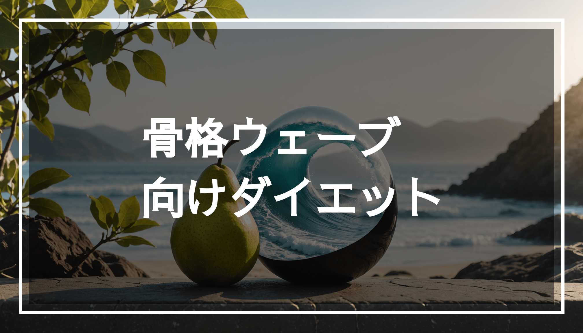 骨格ウェーブタイプの体型を持つ女性が、穏やかな自然の中でダイエットや筋トレのモチベーションを高める様子を描いた画像。