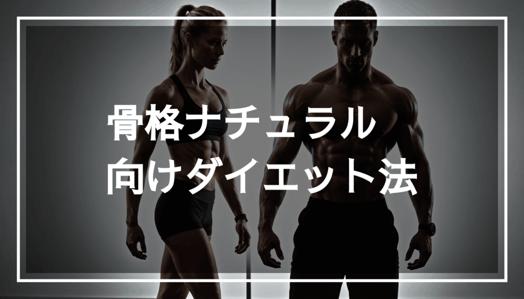 フィットネス環境で、筋トレと健康的な食事を強調した骨格ナチュラルのシルエットの画像。ウエストやくびれの特徴が際立っています。
