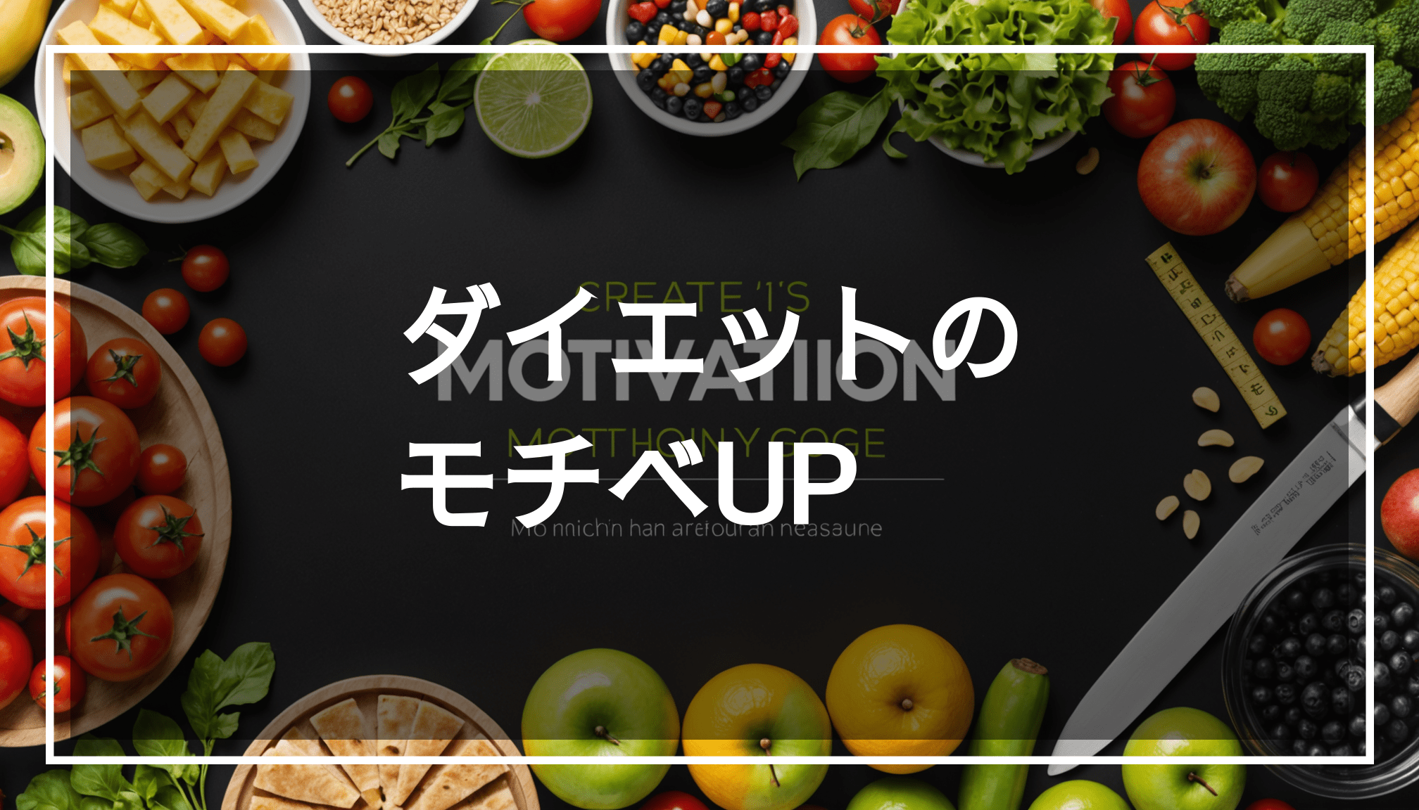 健康的な食事と運動器具を背景にした、ダイエットのモチベーションを象徴する画像。継続的な目標達成を促す内容です。