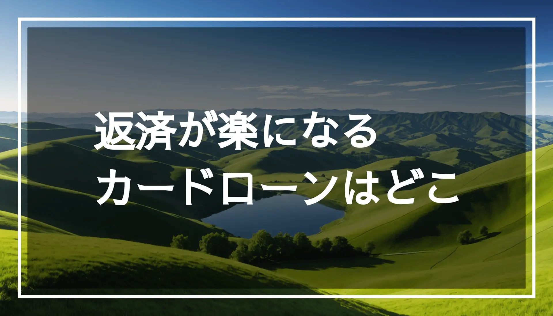 計算機や銀行券が置かれた落ち着いた雰囲気の作業スペースの写真。借り換えや金利に関する情報をシミュレーションするためのイメージ。