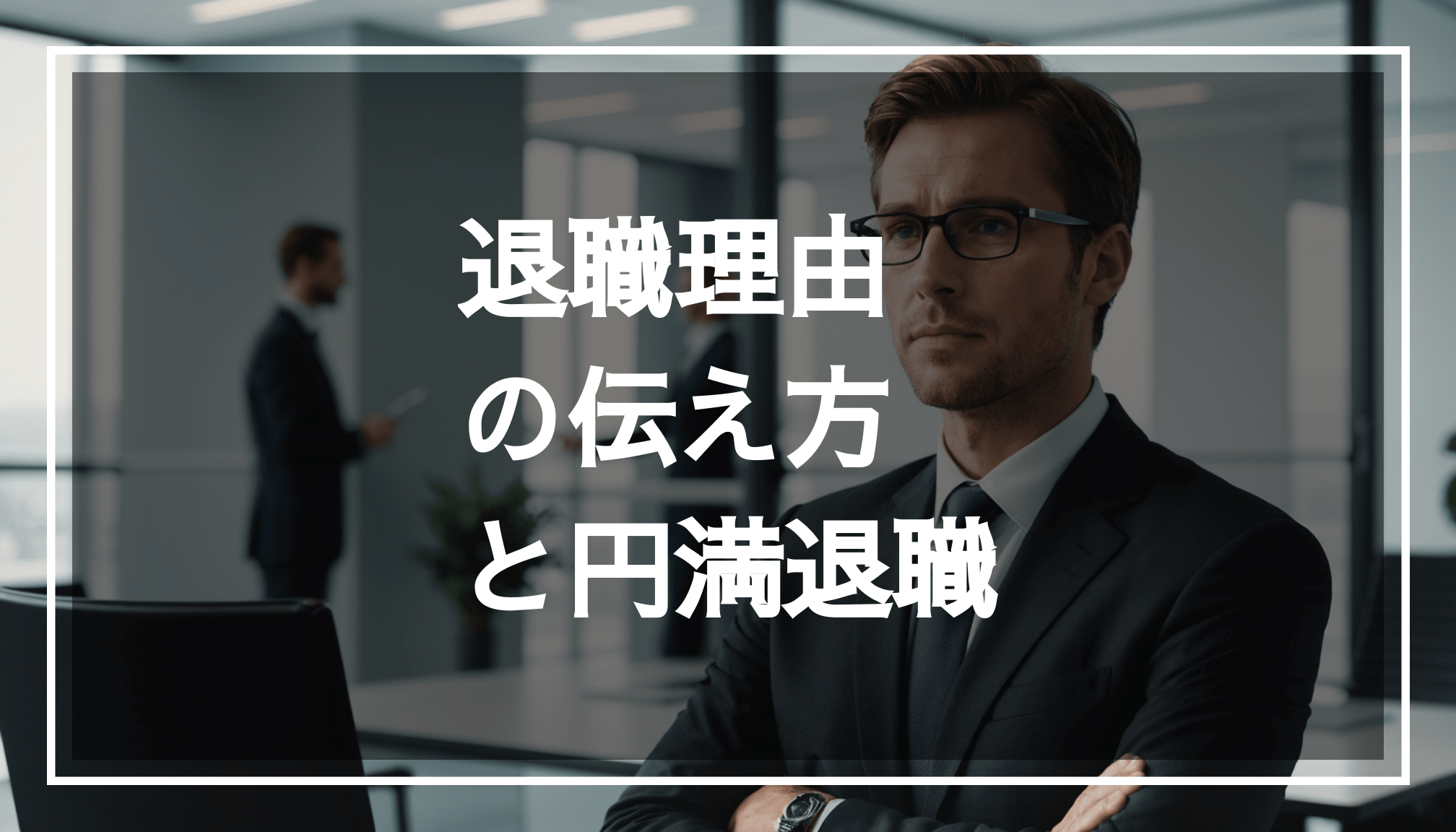 ビジネススーツを着た人物がキャリアの転職を考えている様子を描いた写真。円満退職のための自己分析や相談のタイミングを考えている雰囲気が伝わる。