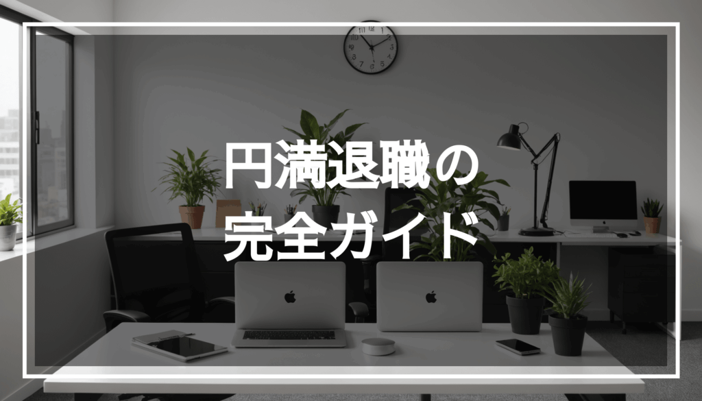 穏やかなオフィス環境で、デスクや植物、ノートパソコンが配置された退職プロセスの様子。スムーズな引き継ぎや業務の準備が感じられる。