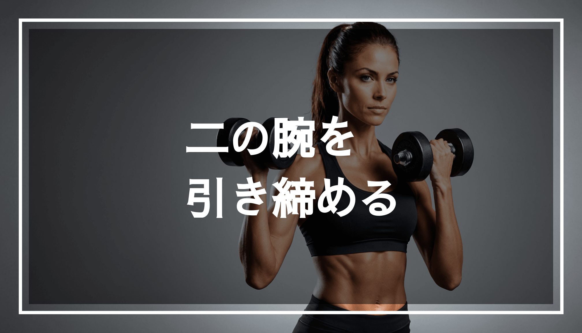 ダンベルを使って筋トレを行うフィットな女性の写真。明るい環境で引き締まった二の腕に焦点を当てています。