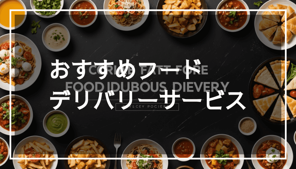 フードデリバリーに最適な美味しい料理の盛り合わせの写真。出前館やUber Eatsでの配達におすすめのメニューが並んでいる様子。