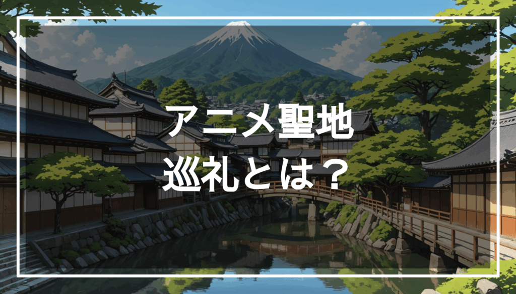 アニメ文化を感じる聖地巡礼のスポットを描いた日本の風景画。伝統的な建築と美しい自然が融合した魅力的な場所です。