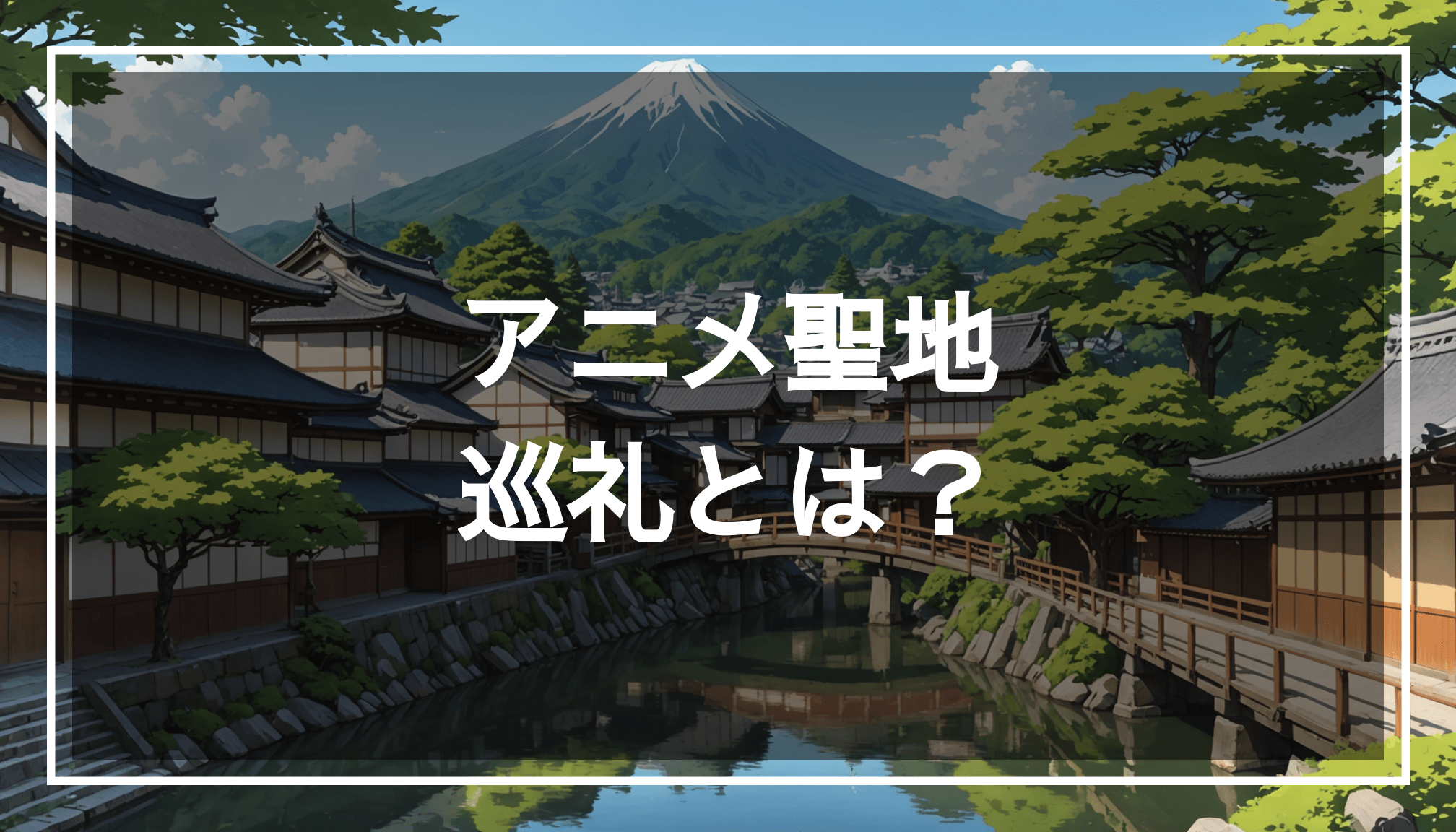 アニメ文化を感じる聖地巡礼のスポットを描いた日本の風景画。伝統的な建築と美しい自然が融合した魅力的な場所です。