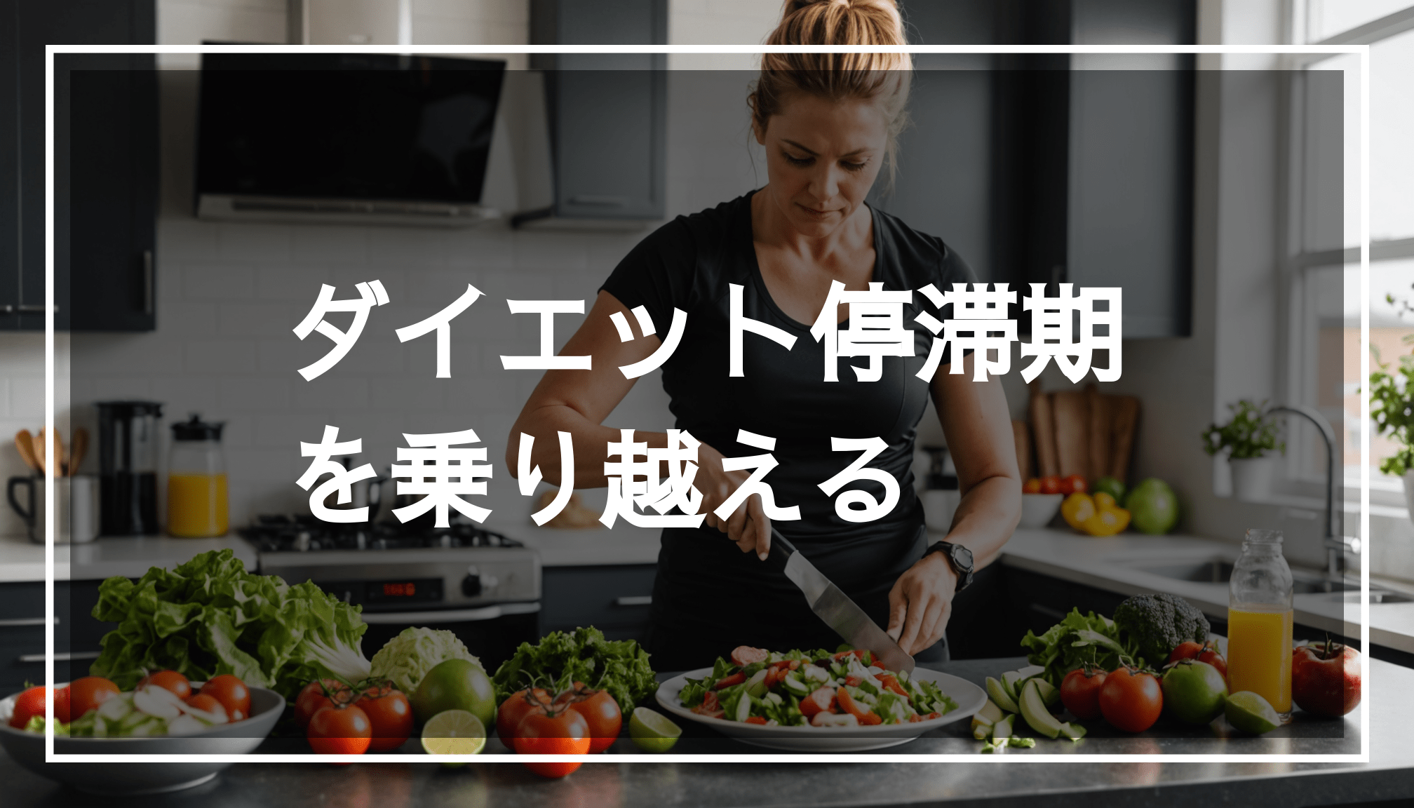 ダイエットの停滞期を克服するために運動や健康的な食事を準備している人の写真。カロリー管理や生活習慣の見直しを象徴しています。