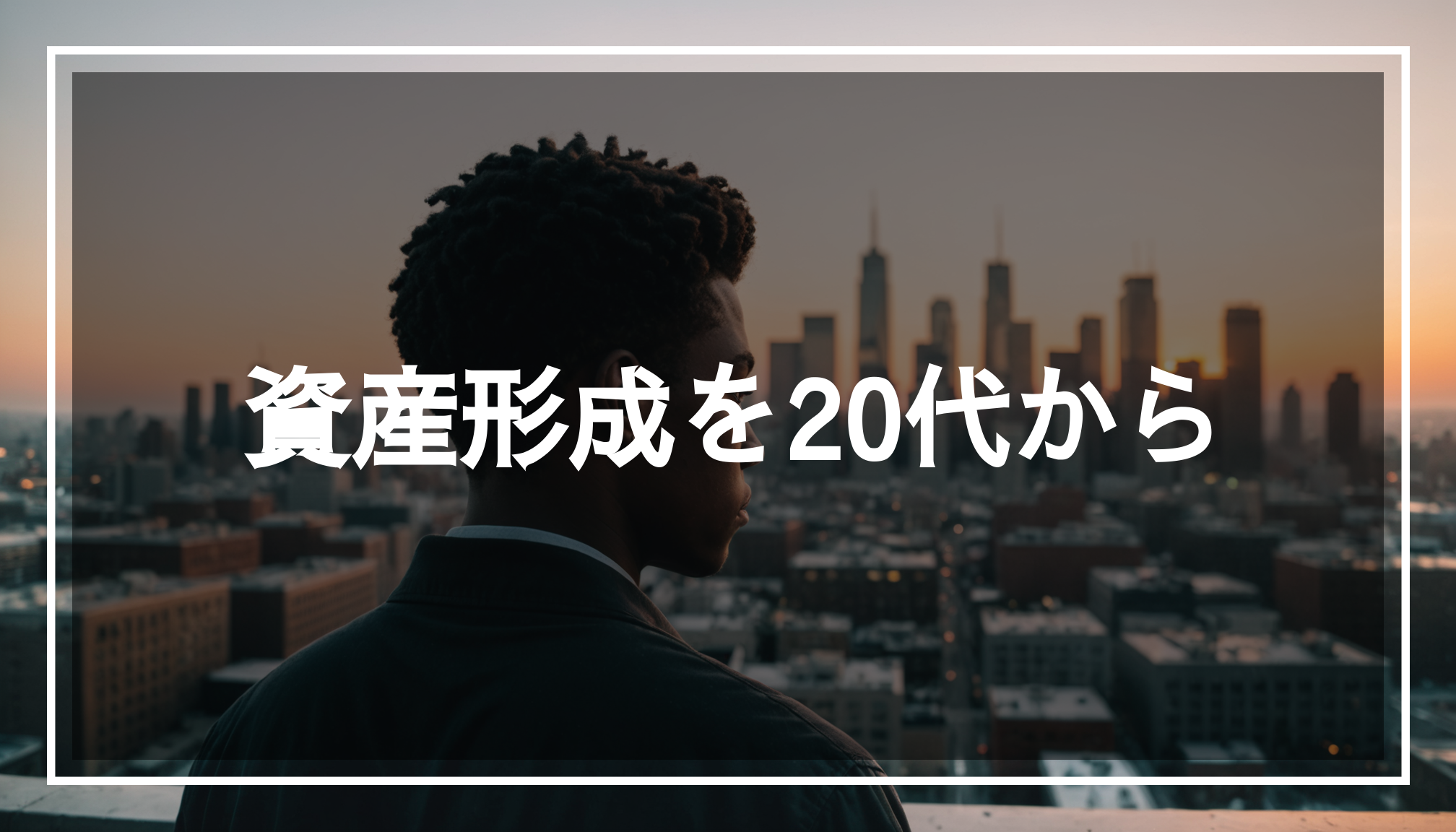 夕暮れの都市のスカイラインを背景に、資産形成について考える若者の姿。初心者向けの投資やNISA、iDeCoに関するインスピレーションを与えるシーン