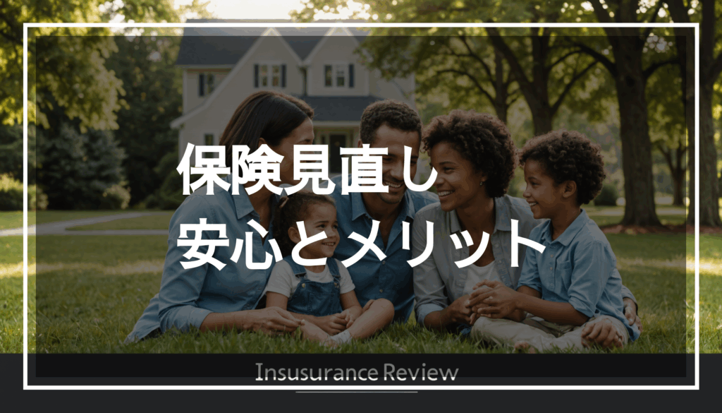 保険の見直しを象徴する穏やかな家族のシーン。中央に透明な黒いオーバーレイがあり、保障内容や必要性を確認するためのテキストを配置することができます