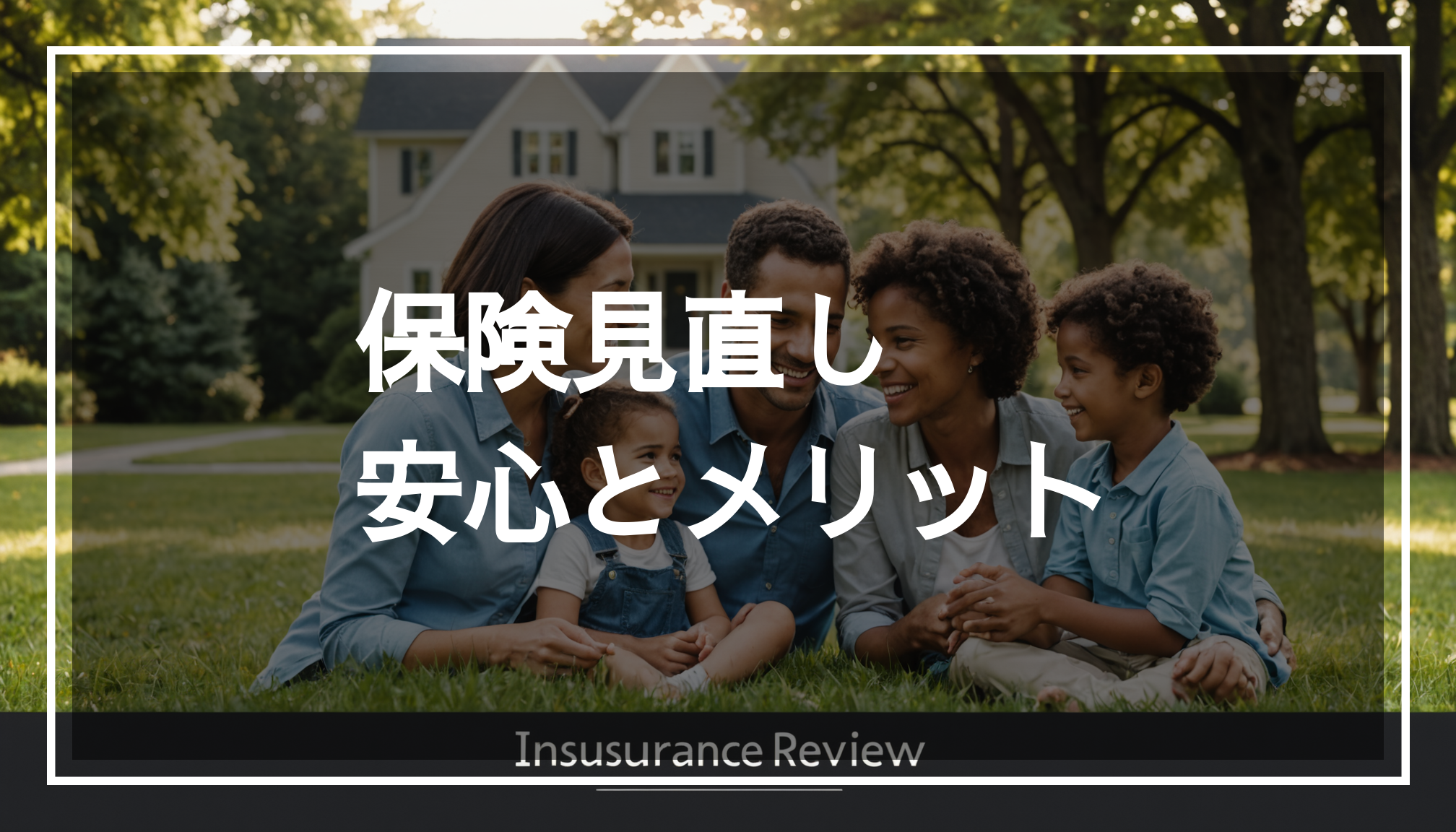 保険の見直しを象徴する穏やかな家族のシーン。中央に透明な黒いオーバーレイがあり、保障内容や必要性を確認するためのテキストを配置することができます
