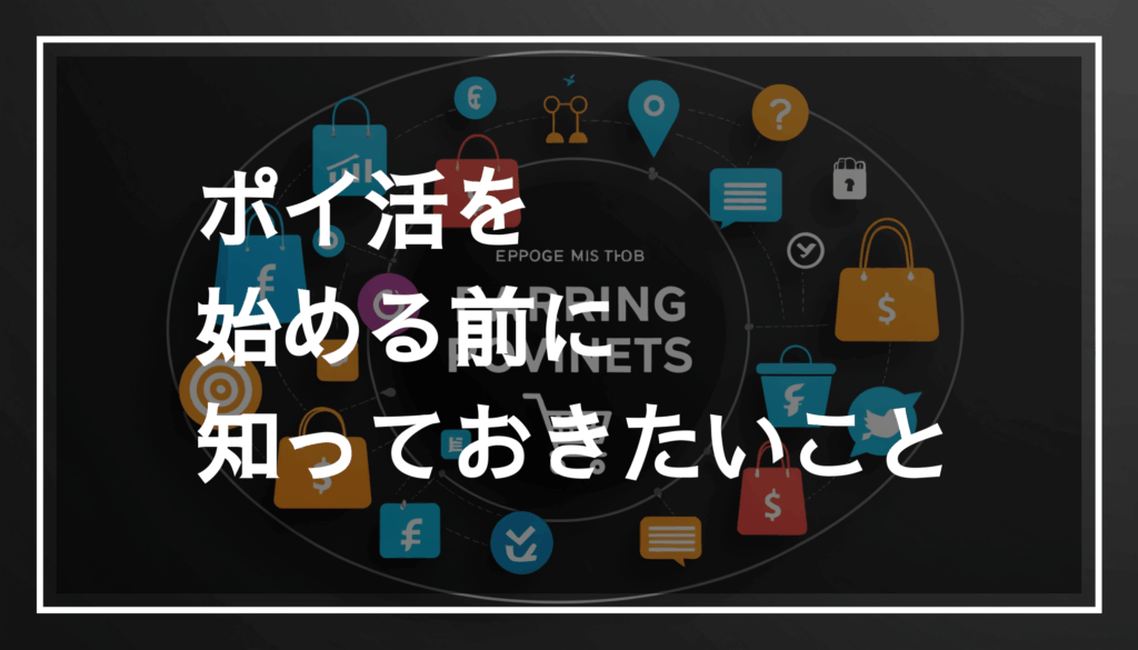 日常の活動を通じてポイントを貯める方法を示す、現代的なデジタルショッピングのテーマの画像。ポイ活やアプリを利用して稼げるポイントの交換をイメージしやすくしています