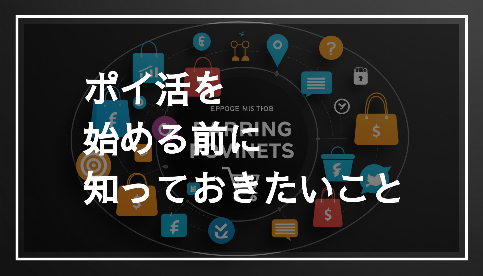日常の活動を通じてポイントを貯める方法を示す、現代的なデジタルショッピングのテーマの画像。ポイ活やアプリを利用して稼げるポイントの交換をイメージしやすくしています