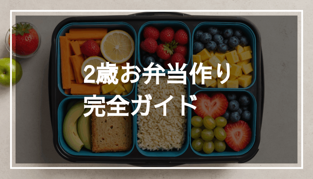 2歳の子ども向けに、見た目が楽しいお弁当がカラフルに盛り付けられ、食べやすいおかずやおにぎりが含まれた写真