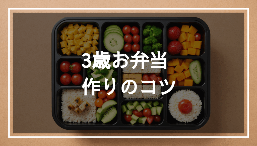 3歳の子ども向けに色とりどりのお弁当が可愛らしく盛り付けられている様子。栄養満点で食べやすいおかずが並び、保育園にもぴったりなサイズです。