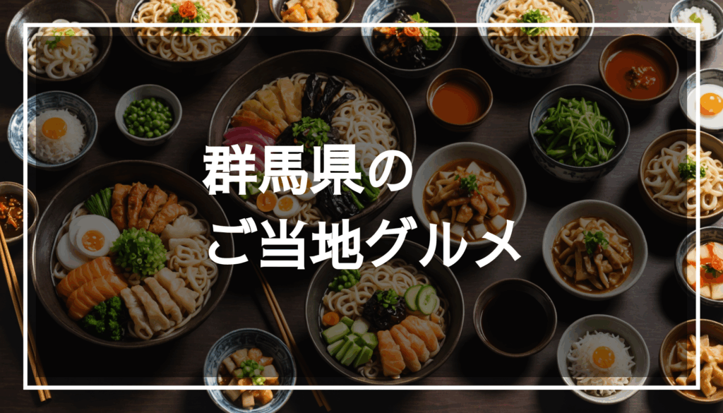 群馬県のご当地グルメを特集した写真。うどんや駅弁、焼きまんじゅうなどの色とりどりの料理が並んでいる様子。