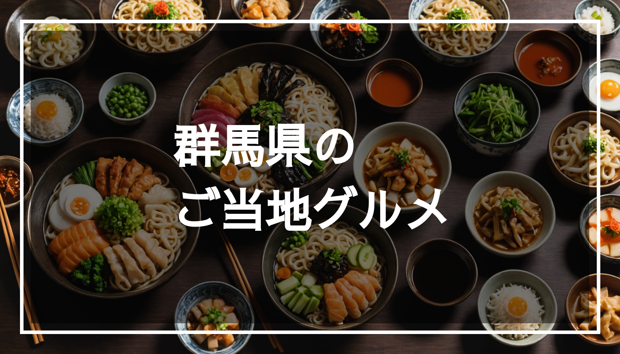 群馬県のご当地グルメを特集した写真。うどんや駅弁、焼きまんじゅうなどの色とりどりの料理が並んでいる様子。