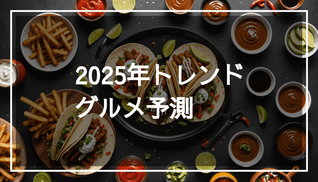 タコスとチュロスの進化系を表現したカラフルな料理シーンの写真。鎌倉グルメとしての魅力が引き立つ美味しそうな盛り付け。