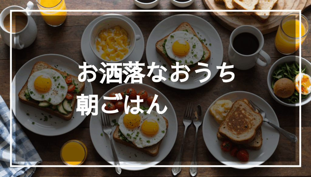 忙しい朝にぴったりな朝ごはんのレシピ。トーストや卵、おにぎり、サンドイッチを使ったスタイリッシュな料理が並ぶ温かみのあるキッチンの様子。