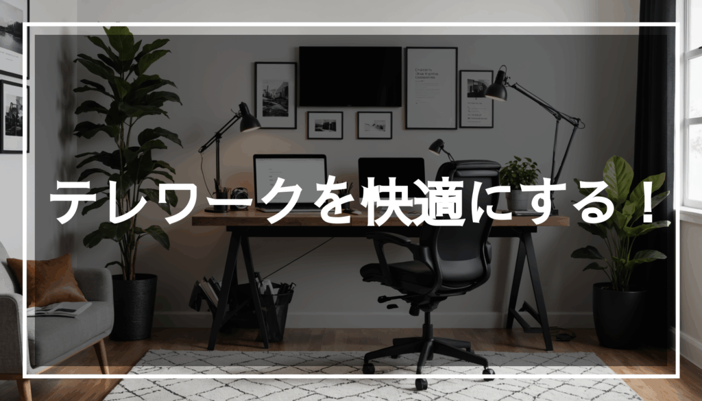 スタイリッシュなデスクとエルゴノミックチェア、最新のガジェットが揃った快適な在宅勤務用オフィスの写真。テレワークに最適な作業環境をイメージしやすくしています。