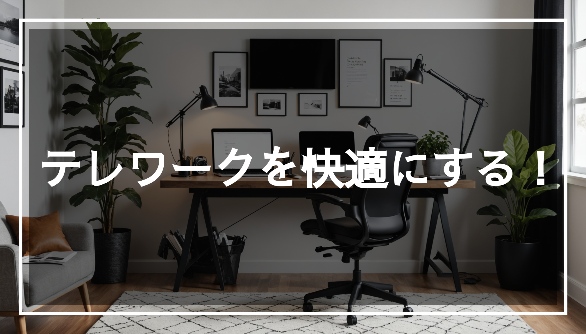 スタイリッシュなデスクとエルゴノミックチェア、最新のガジェットが揃った快適な在宅勤務用オフィスの写真。テレワークに最適な作業環境をイメージしやすくしています。