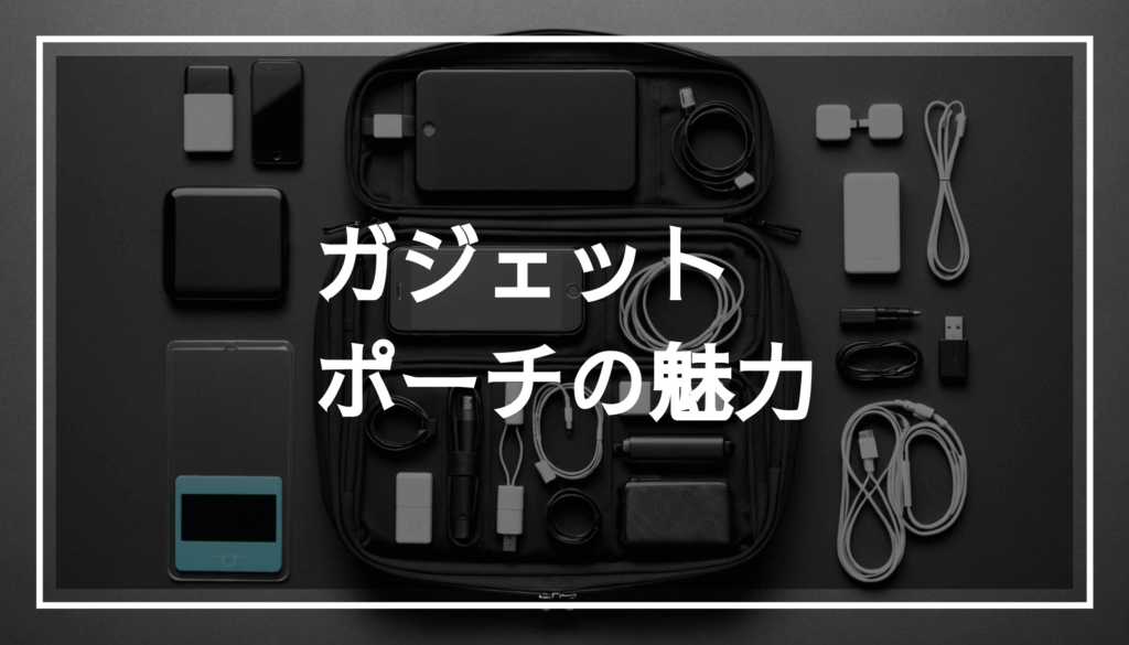 さまざまなテックアクセサリーが収納されたガジェットポーチの写真。スマホや充電器、モバイルバッテリーが整理されている様子で、おしゃれな背景が特徴です。