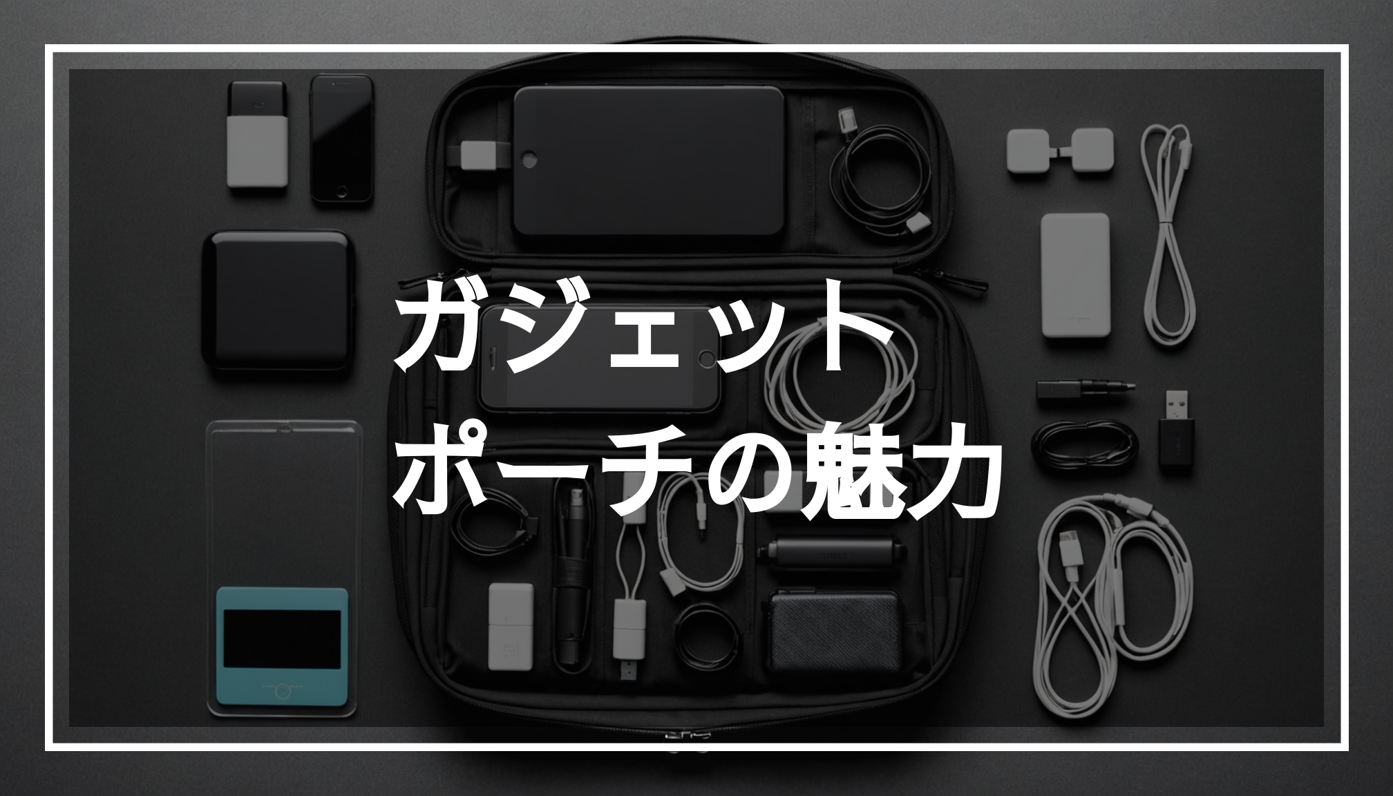 さまざまなテックアクセサリーが収納されたガジェットポーチの写真。スマホや充電器、モバイルバッテリーが整理されている様子で、おしゃれな背景が特徴です。