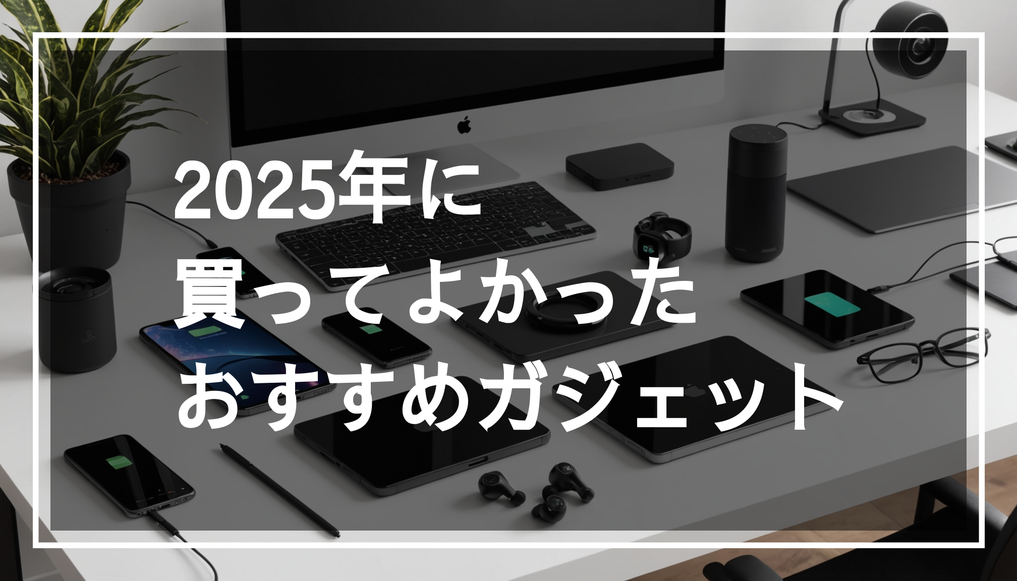 最新のガジェットが並ぶスタイリッシュなデスクの写真。ワイヤレスイヤホンやスマートホームデバイスが美しく配置され、背景はぼかされています。