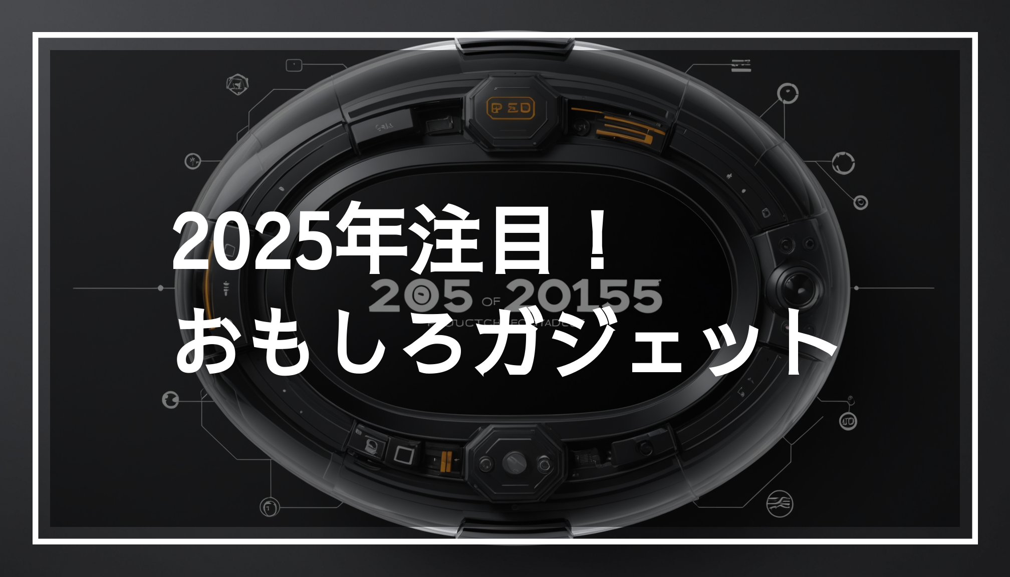 未来的で面白いガジェットの写真。2025年におすすめのデバイスを紹介するための透明な黒いバンドが中央に配置されている。