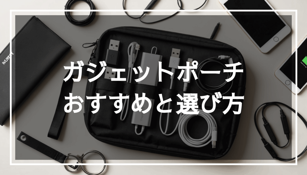 スタイリッシュなガジェットポーチの写真。充電器やケーブル、USBドライブが整理されている様子を示し、旅行や収納に最適なデザインを強調しています