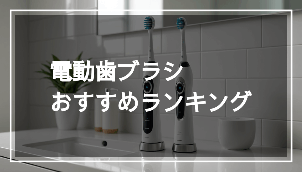 現代的なデザインの電動歯ブラシが清潔なバスルームのカウンターに置かれ、柔らかな光で衛生的な雰囲気を演出しています。使用や効果にこだわったおすすめのアイテムです