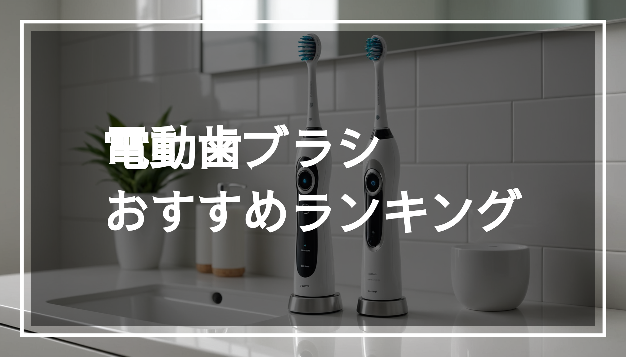 現代的なデザインの電動歯ブラシが清潔なバスルームのカウンターに置かれ、柔らかな光で衛生的な雰囲気を演出しています。使用や効果にこだわったおすすめのアイテムです