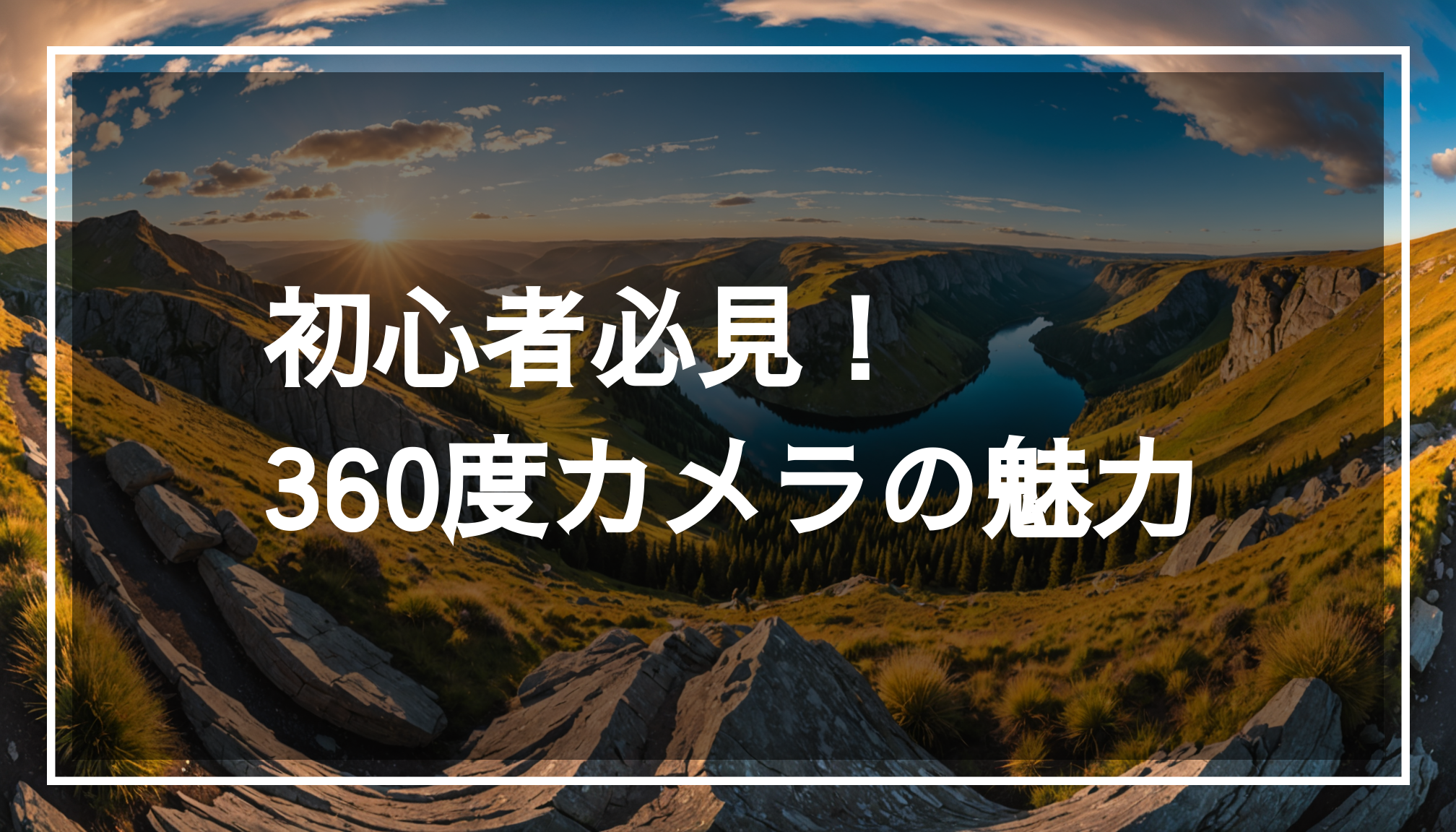 360度カメラで撮影された美しいアウトドアの風景。鮮やかな色合いとダイナミックな角度が特徴的で、手ブレ補正が施された高解像度の動画を想像させる。