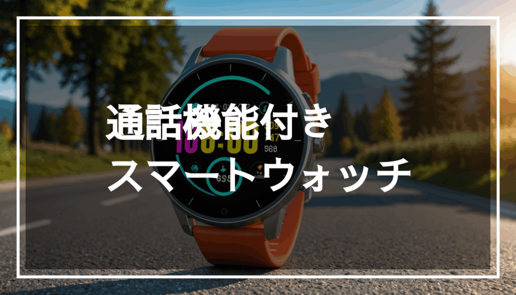 通話機能を備えたスマートウォッチの写真。健康管理やアウトドア活動に適した現代的なデザインが際立つ。