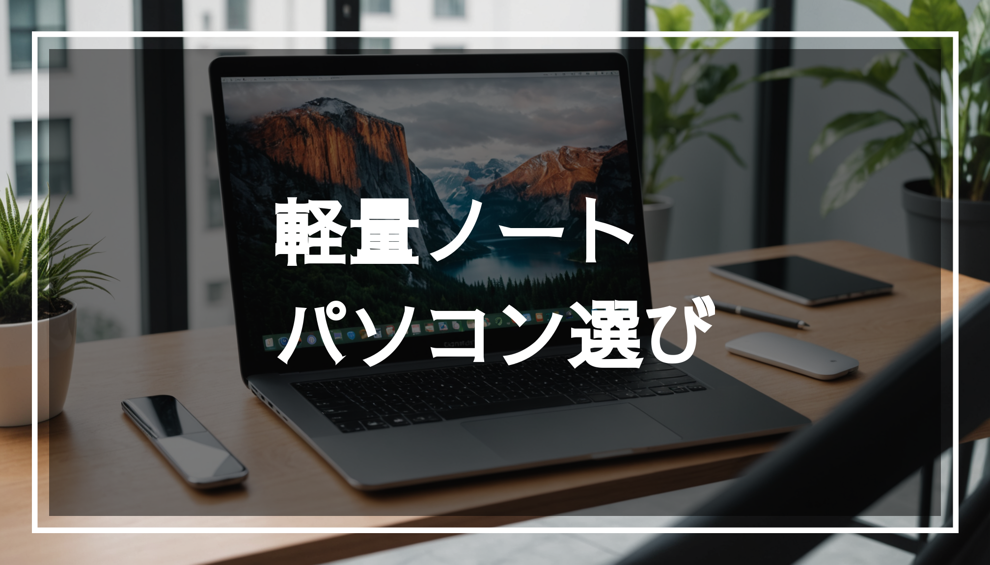 スタイリッシュなデスクの上に置かれた軽量ノートパソコンの写真。ポータブルで洗練されたデザインを強調し、1kgの軽さが魅力的です。