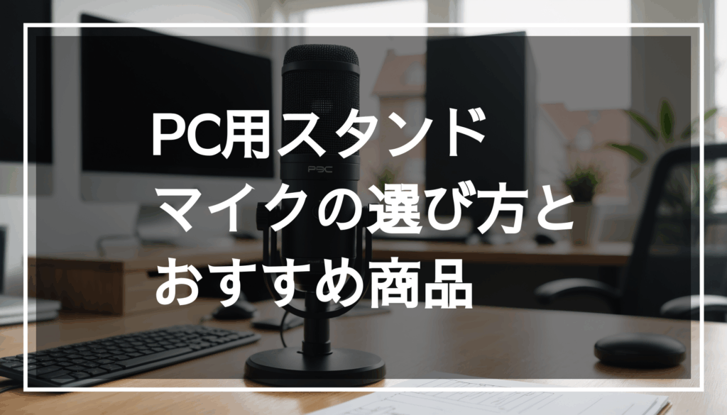 デスクに設置されたプロフェッショナルなPCスタンドマイクの写真。クリアな音質を提供するUSB接続の単一指向性マイクが、ホームオフィスの現代的なデザインを引き立てています。