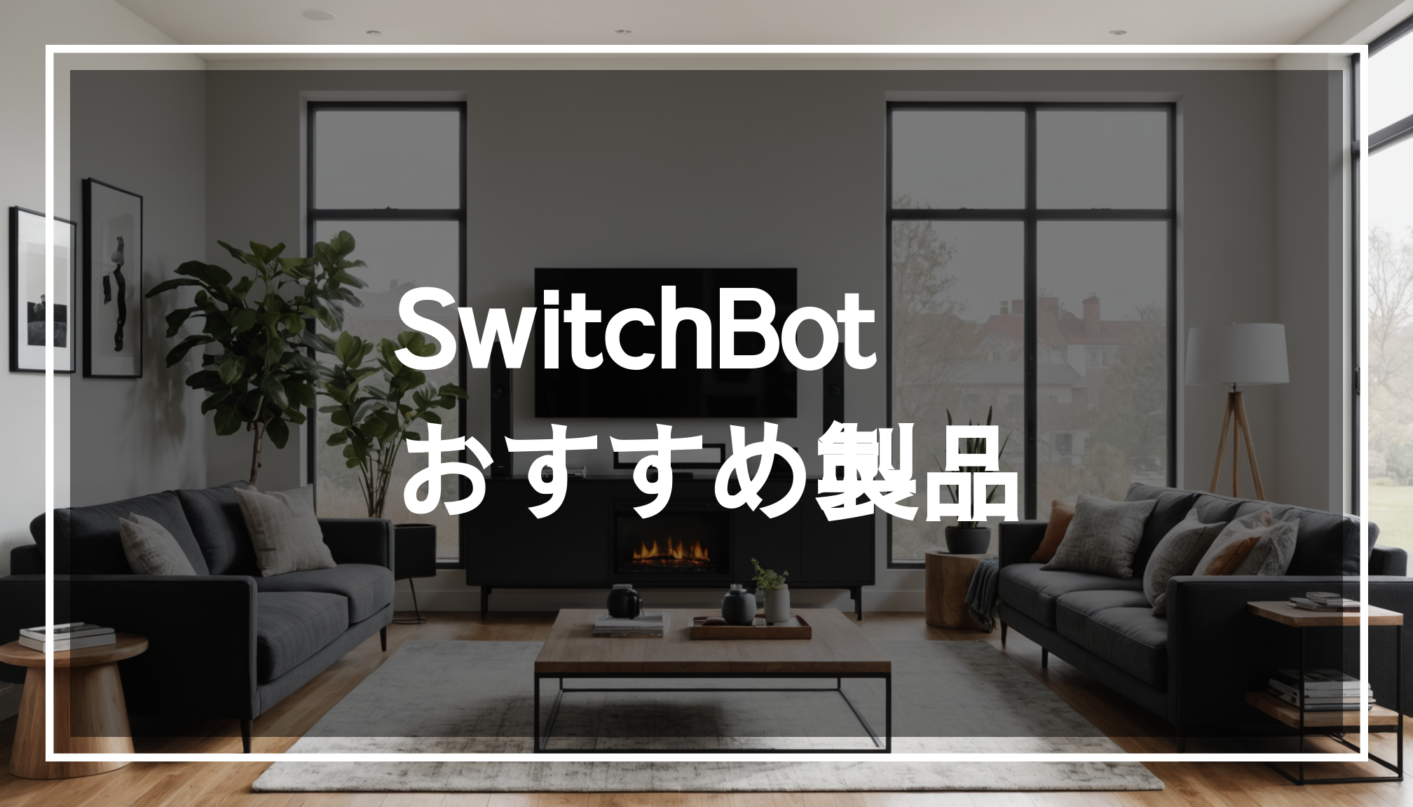 現代的なスマートホームのリビングルームの写真。SwitchBotの家電が配置され、快適な生活空間を演出している様子
