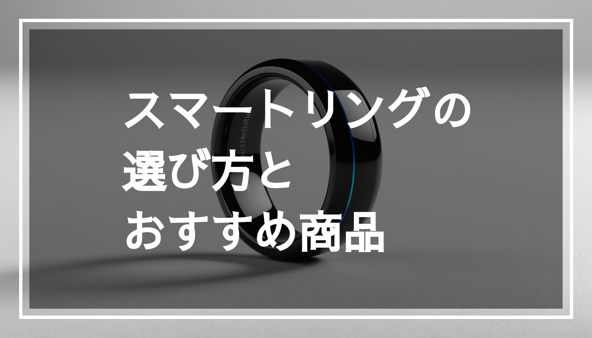 シンプルな背景に置かれたエレガントなスマートリングの写真。デザインと機能が際立ち、健康管理やタッチ決済に役立つ仕様を示しています。